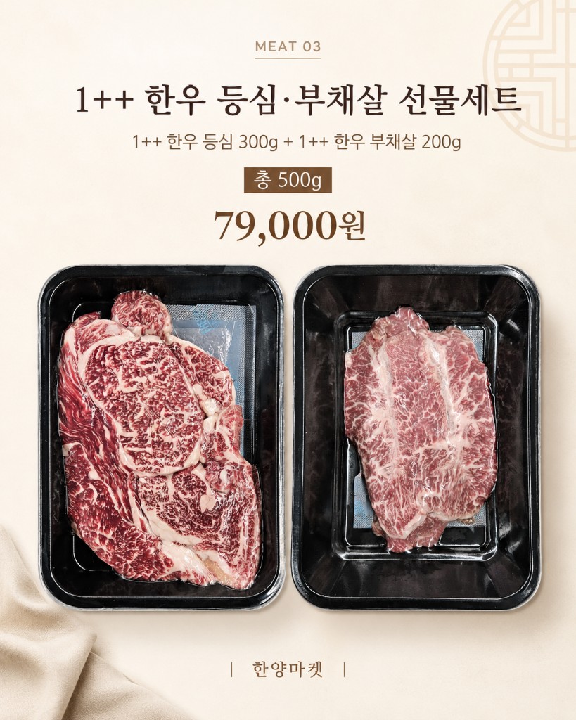 1++ 한우 등심·부채살 선물세트